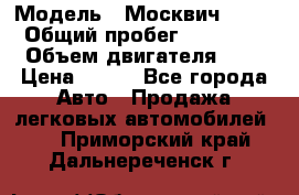  › Модель ­ Москвич 2141 › Общий пробег ­ 35 000 › Объем двигателя ­ 2 › Цена ­ 130 - Все города Авто » Продажа легковых автомобилей   . Приморский край,Дальнереченск г.